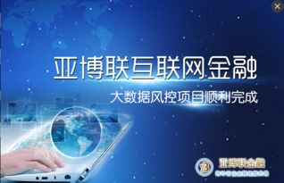 亞博聯互聯網金融大數據風控項目順利收官，互聯網數據服務邁向新臺階